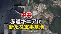 中共が赤道ギニアに新たな軍事基地を建設