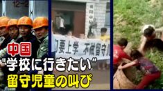 「学校に行きたい」中国の数千万人の留守児童の叫び