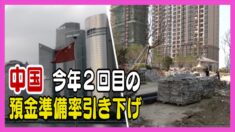 中国 今年２回目の預金準備率引き下げ