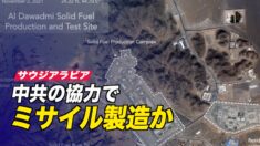 サウジアラビア 中共の協力でミサイル製造か