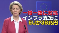 EU グローバル・インフラ支援に38兆円 一帯一路に対抗