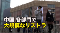 IT・教育・不動産…各部門で大規模なリストラ 当局の規制受け＝中国