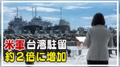 米軍の台湾駐留 約２倍に増加