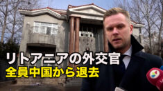 中共の威圧にも屈せず リトアニアの外交官全員中国から退去
