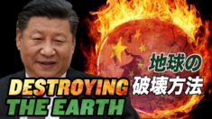 中共が地球を破壊する５つの方法【チャイナ・アンセンサード】