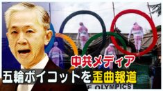 中共メディア 五輪ボイコットを歪曲報道