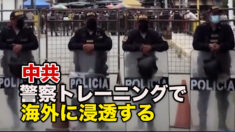 警察トレーニングを使って海外に浸透する中共