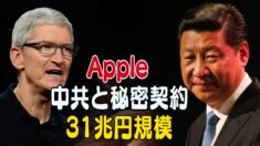 Apple 中共政権と31兆円規模の秘密契約