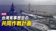 日米 台湾有事想定の共同作戦計画