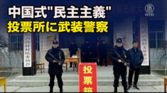 「中共式民主主義の真の姿」 投票所を武装警察が監視