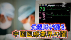 米国に逃げた中国人医師が語る中国医療業界の闇【禁聞】
