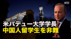 米パデュー大学学長が中国人留学生を非難