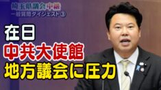 在日中共大使館が地方議会に圧力 議員「新唐人の真相報道は意義深い」