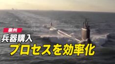 豪州 兵器購入プロセスを効率化