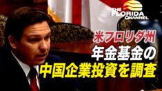 米フロリダ州 年金基金の中国企業投資を調査