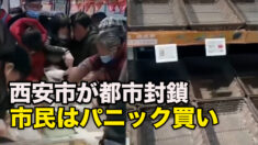 西安市が都市封鎖  市民はパニック買い