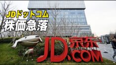 JDドットコムの株価急落 テンセントの株式譲渡を受けて