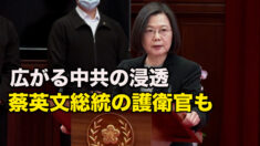 台湾社会に広がる中共の浸透 蔡英文総統の護衛官も