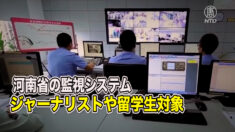 河南省がジャーナリストや外国人留学生対象の監視システムを入札で発注【禁聞】
