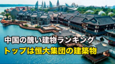 中国の醜い建物トップ10 発表 トップは恒大集団の建築物