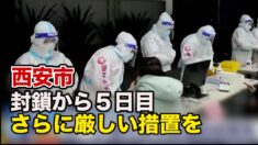 西安市封鎖から５日目 さらに厳しい措置を