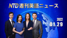 NTD週刊英語ニュース2022.01.29