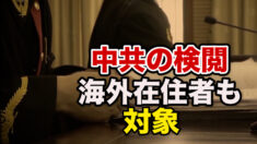 NYタイムズ「中共は海外在住者も検閲対象に」