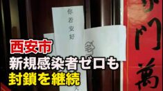新規感染者ゼロも封鎖を継続 西安市民に広まる絶望感