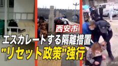 西安でエスカレートする隔離措置 当局は「リセット政策」を強行