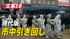 文革式感染対策 広西チワン族自治区の街頭で見せしめ