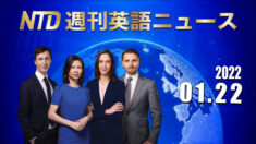 NTD週刊英語ニュース2022.01.22