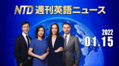 NTD週刊英語ニュース 2022.1.15