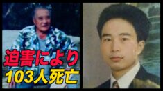 2021年で103人の法輪功学習者が中共当局により迫害死