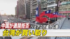 中国で足止め リトアニア産ラム酒を台湾が買い取り