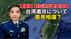 軍部と習近平の間で意見の相違か 軍重鎮の劉亞洲が軟禁状態