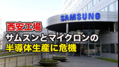 サムスンとマイクロンの西安工場で半導体生産に危機