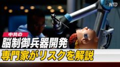 中共の脳制御兵器開発 専門家がそのリスクを解説