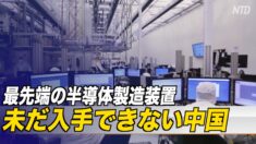中国 最先端の半導体製造装置を未だ入手できず