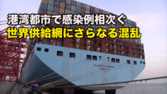 上海でも感染発生 世界供給網にさらなる混乱の可能性
