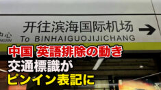 交通標識の英語表記差し替え 英語排除の動き加速か＝中国