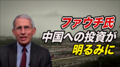 ファウチ氏 中国への投資が明るみに