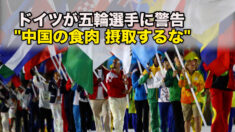 ドイツがオリンピック選手に警告「中国の食肉摂取を避けるべき」