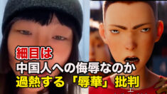 過熱する「辱華」批判　識者「中共の劣等感の裏返し」【禁聞】