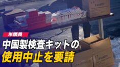 米議員 中国製検査キットの使用中止を要請