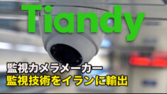 世界大手監視カメラメーカー 監視技術をイランに輸出