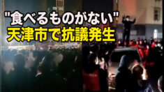 「食べるものがない」天津市の居住区で抗議発生