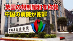 英国の規制緩和を称賛 中国の病院がトラブルに