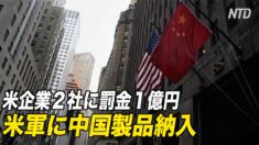 米企業２社に罰金１億円 米軍に中国製品納入