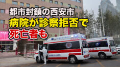 西安市の病院が診察拒否で死亡者も 市民「病院が業務を止めている」