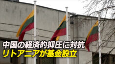 中国の経済的抑圧に対抗 リトアニアが被害企業向けに1.3億ユーロの基金設立